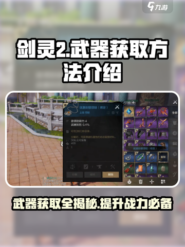 剑灵2武器获取大揭秘！💥玩家必看🔥截图1