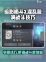 暗影格斗3🔥混乱漩涡战斗技巧大揭秘！