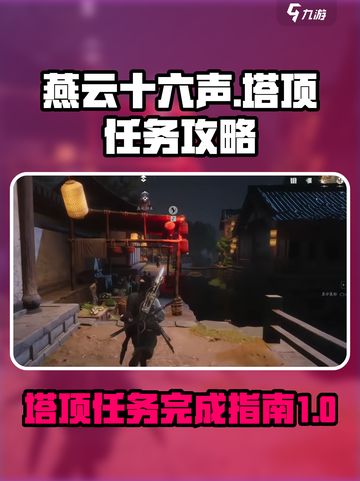 燕云十六声⚡塔顶任务超简单完成攻略！📌截图1