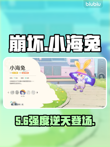 【崩坏因缘】小海兔强度炸裂！💥截图1