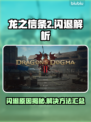 🎮《龙之信条2》闪退？这些方法超有效！💥