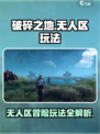 破碎之地无人区🔥超全玩法攻略来啦！💥