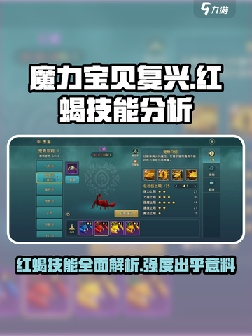 魔力宝贝复兴版🔥红蝎技能全解析⚡强度分析一网打尽截图1