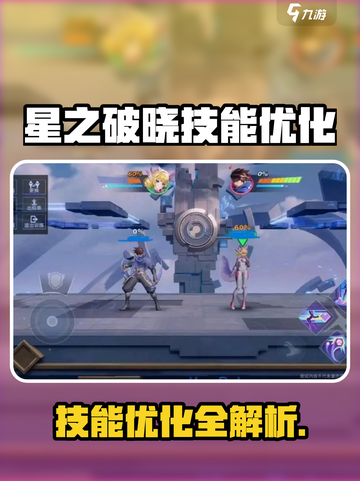 《星之破晓技能大改！这优化太爽了🔥》🎮截图1