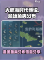 大航海时代传说渔场鱼类分布介绍