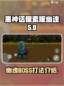 黑神话像素版幽魂boss怎么打介绍