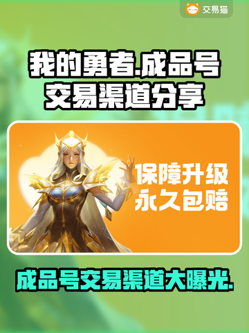 我的勇者成品号交易渠道大曝光！🔥游戏党必看！截图1