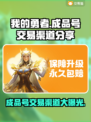 我的勇者成品号交易渠道大曝光！🔥游戏党必看！