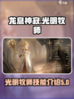龙息神寂光明牧师是谁介绍