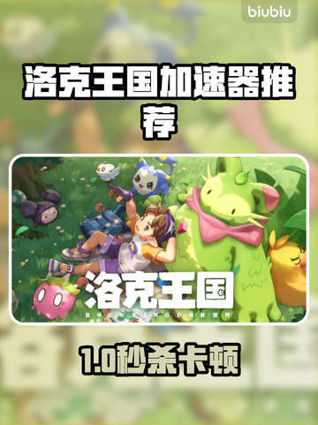 🔥洛克王国加速器推荐！速⚡稳✨截图1
