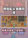 背包乱斗🔥装备合成秘籍💡游戏党必看！