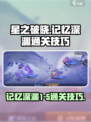 星之破晓🔥记忆深渊1-5通关秘籍，速来！
