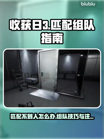 收获日3🔥匹配不到人？组队技巧全揭秘！截图1