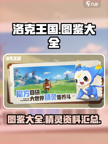 洛克王国手游图鉴一览介绍截图1