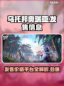 乌托邦奥瑞亚🔥超低发售价格曝光！快来抢购🎮