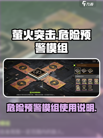 萤火突击危险预警模组有什么用介绍截图1