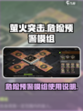 萤火突击危险预警模组有什么用介绍