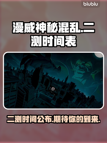 漫威神秘混乱二测时间⚡🔥游戏迷必看！截图1