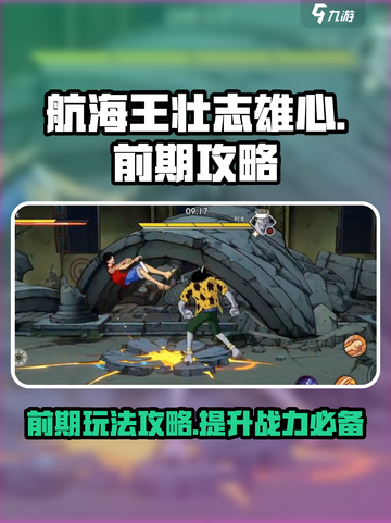 航海王壮志雄心前期怎么玩介绍截图1