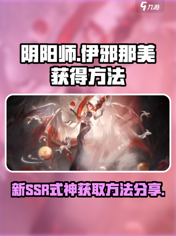 阴阳师伊邪那美获得方法分享介绍截图1