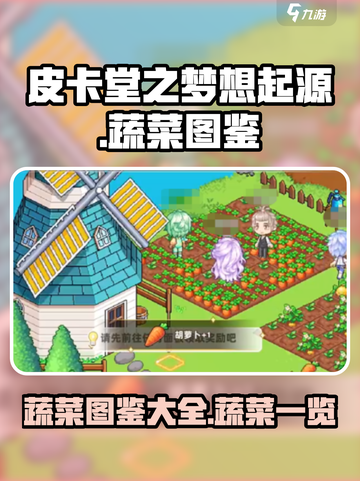 皮卡堂之梦想起源蔬菜图鉴介绍截图1