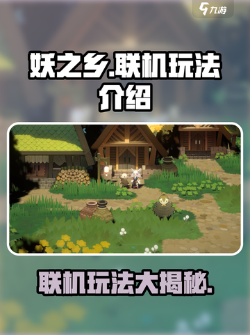 妖之乡🔥联机玩法大揭秘！💡截图1
