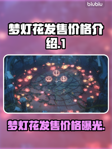 梦灯花多少钱？发售价格大曝光！💥🔥截图1