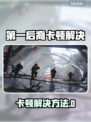 💥《第一后裔》卡顿终极解决方法！✨