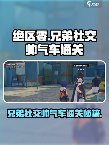 绝区零🔥兄弟社交帅气车通关秘籍✨截图1