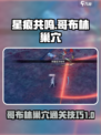 星痕共鸣剑盾哥布林攻略介绍