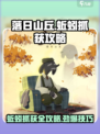 落日山丘蚯蚓抓取秘籍🔥游戏高手必看！