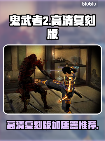 鬼武者2高清复刻版🔥加速器推荐📌截图1