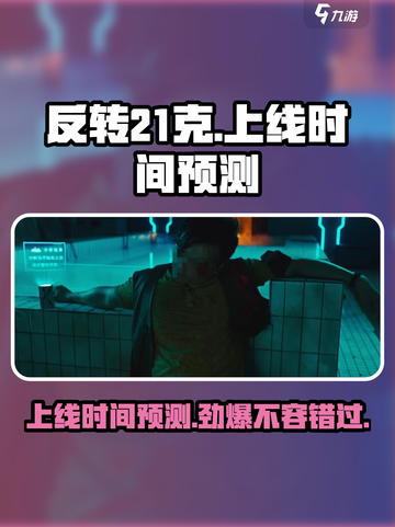 🔥《反转21克》上线时间大曝光！💥游戏迷们速来看✔截图1