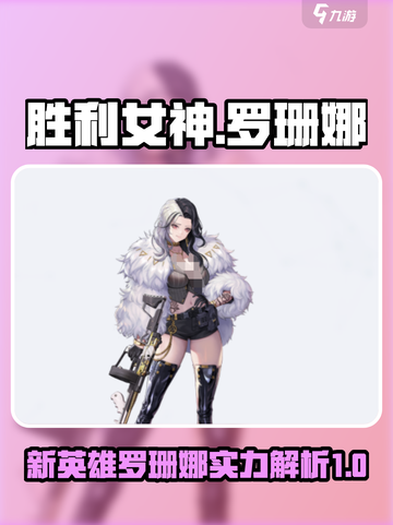 胜利女神新的希望罗珊娜厉害吗介绍截图1