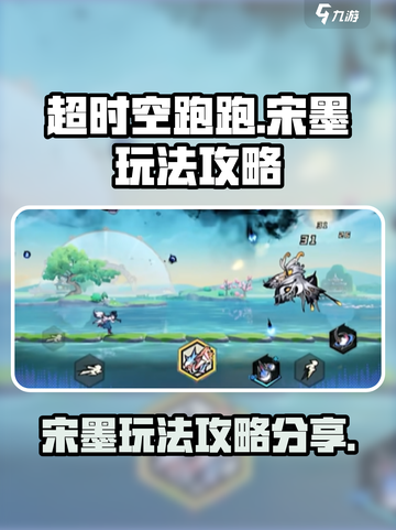 超时空跑跑宋墨怎么玩介绍截图1