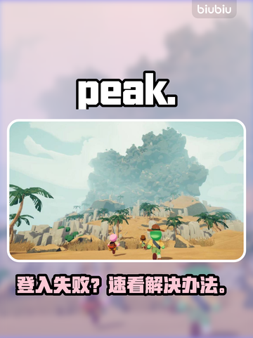 🔥Peak进不去？秒解决登录失败！💥截图1