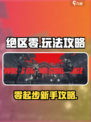 绝区零手游攻略介绍