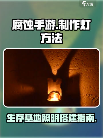 腐蚀手游🔥灯制作全攻略💡玩家必看！截图1