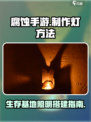 腐蚀手游🔥灯制作全攻略💡玩家必看！