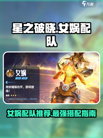星之破晓⚡女娲配队最强攻略🌟秒杀全场！截图1