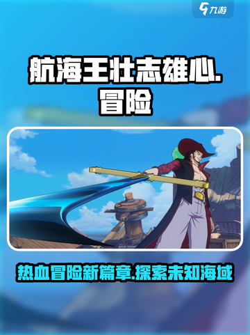 航海王壮志雄心评价如何介绍截图1