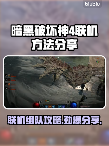 暗黑破坏神4联机组队攻略分享！💡🔥截图1