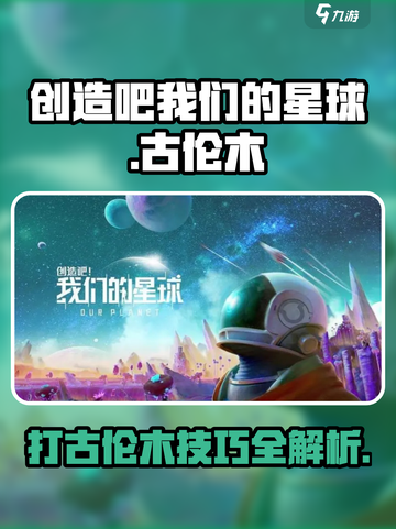 创造吧我们的星球打古伦木方法介绍介绍截图1