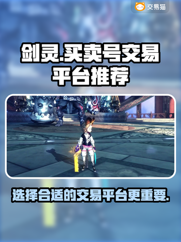 剑灵账号交易哪家强💥剑灵玩家必看🔥截图1