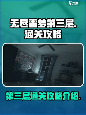 无尽噩梦第三层🔥通关攻略来了！💡截图1