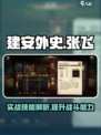 建安外史张飞怎么样介绍
