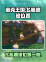 洛克王国世界飞艇遗迹在哪介绍