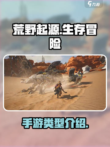 荒野起源是什么类型的游戏介绍截图1