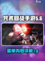 咒术回战手游菜单有什么介绍