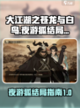 大江湖之苍龙与白鸟夜游狐结局指南介绍
